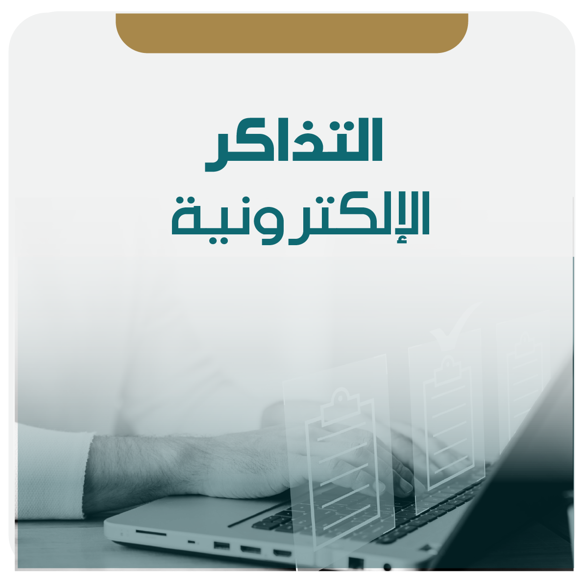 التذاكر الإلكترونية